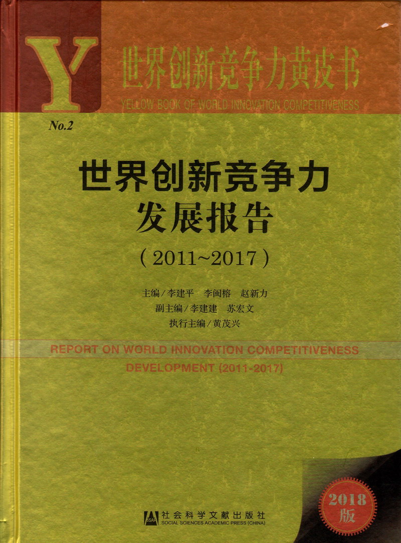 精品来日逼世界创新竞争力发展报告（2011-2017）